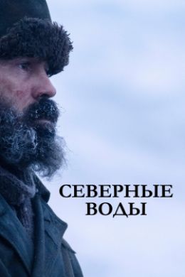 Северные воды сериал 2021